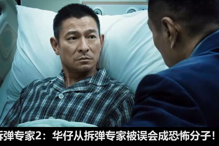 拆弹专家2刘德华截肢镜头，幕后辛酸与精彩瞬间