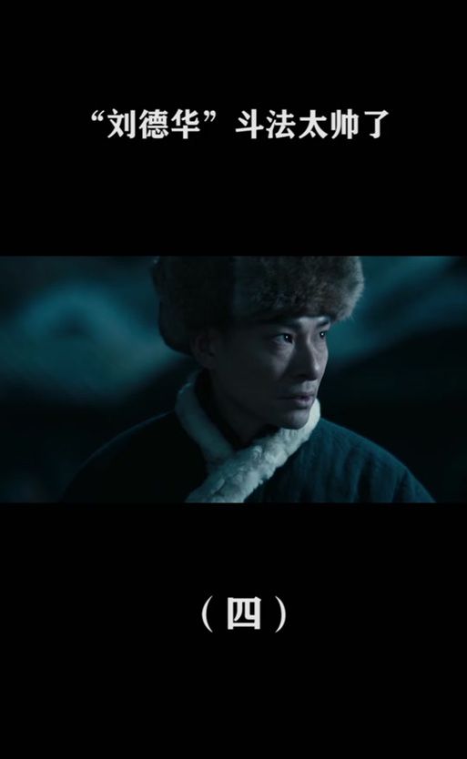 捉妖天师刘德华：实力派影帝的全新挑战与突破！