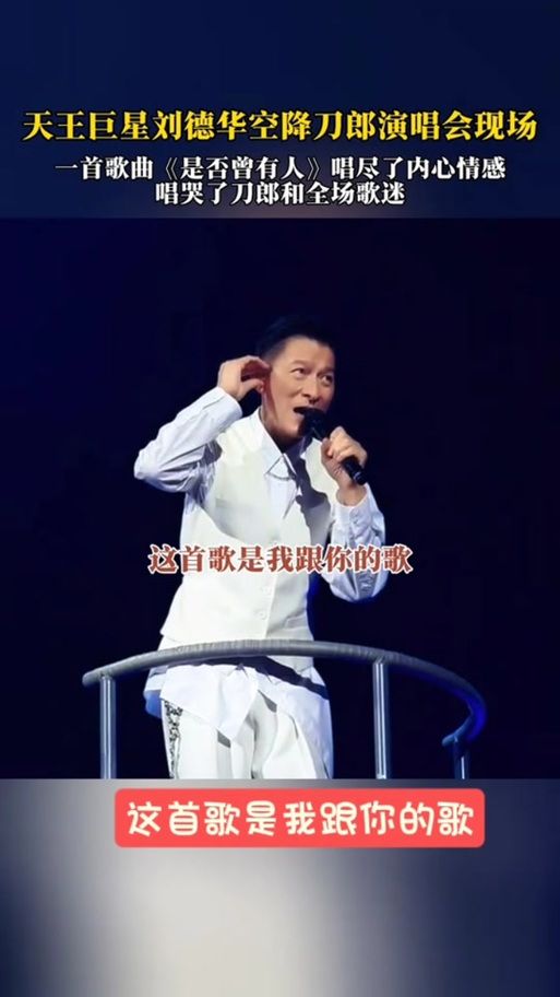 探秘刘德华歌曲归宿：唱尽爱恨情愁