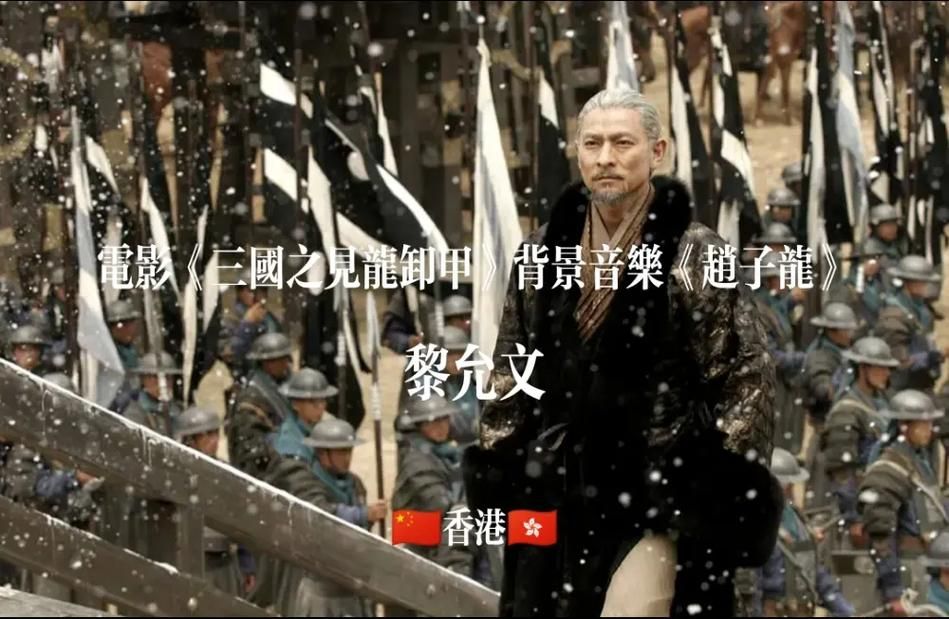 探秘刘德华版赵子龙：电影背后的故事与创作