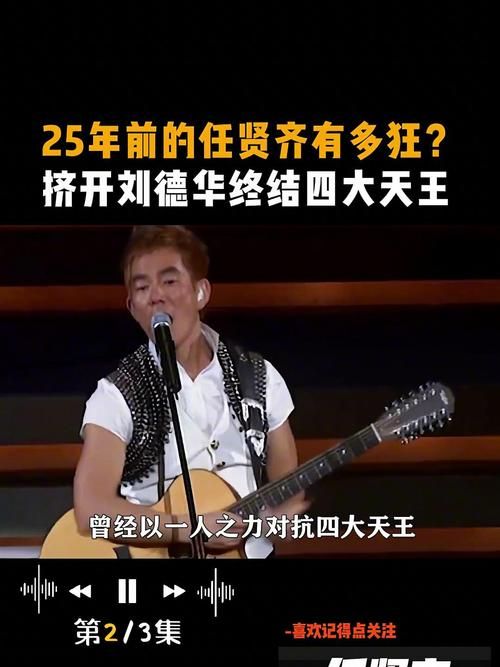 揭秘任贤齐刘德华：娱乐圈的兄弟情谊与成功之路