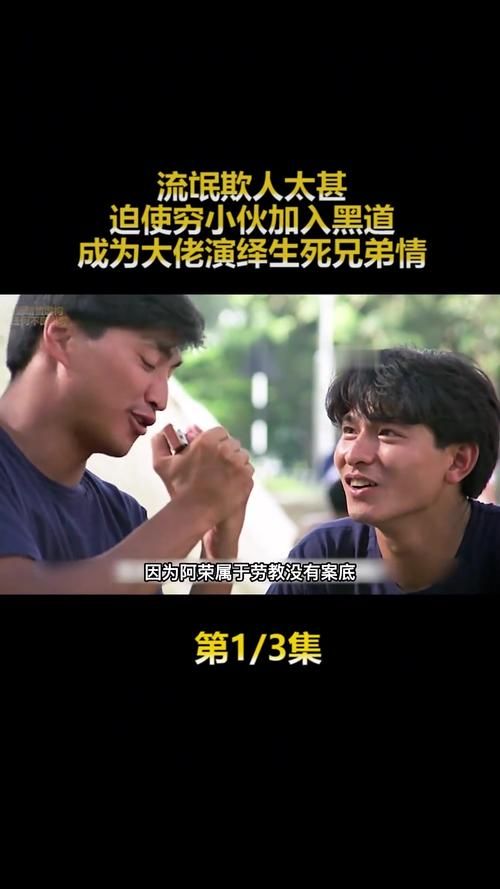 揭秘刘德华兄弟情：电影背后的故事