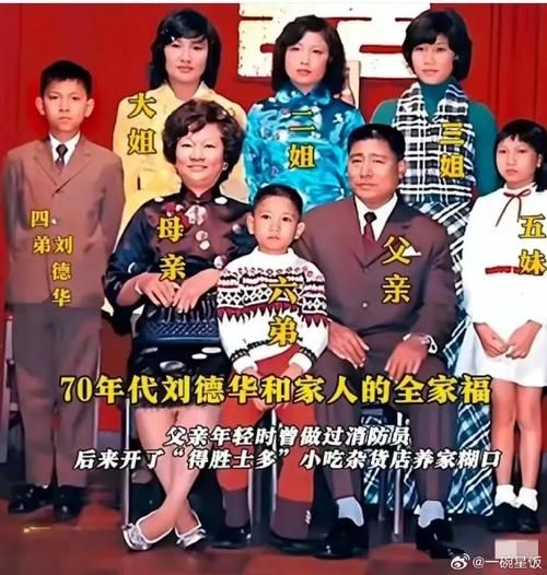 揭秘刘德华全家福背后的故事，满满的都是爱
