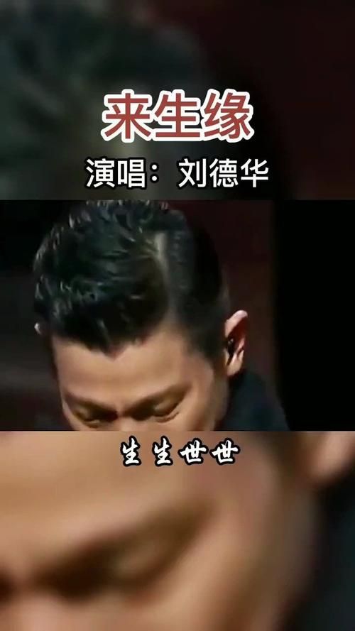 揭秘刘德华来生缘创作历程：一段刻骨铭心的爱情故事