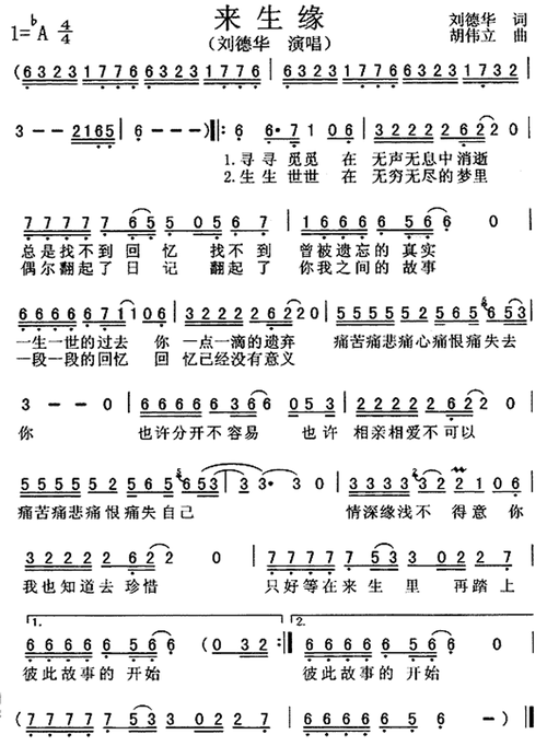 揭秘刘德华来生缘创作历程：一段刻骨铭心的爱情故事