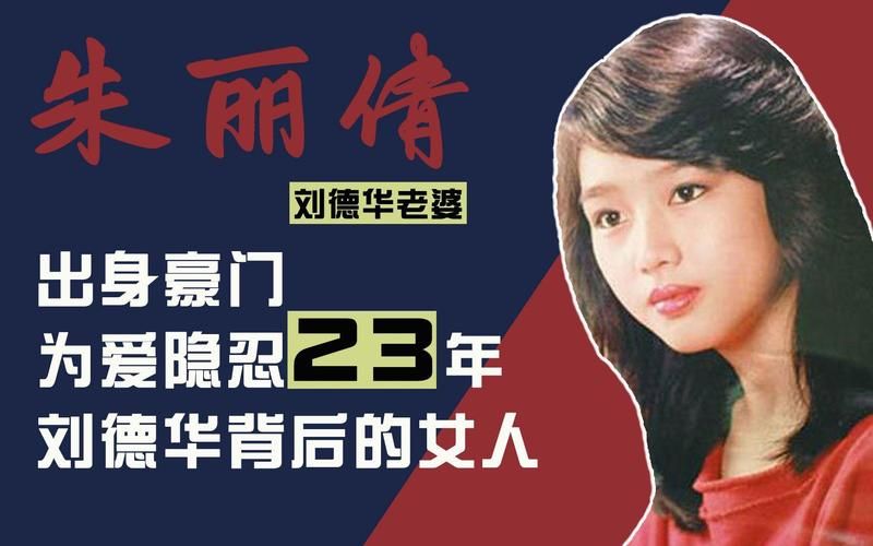 揭秘刘德华的老婆朱丽倩：她到底是谁？