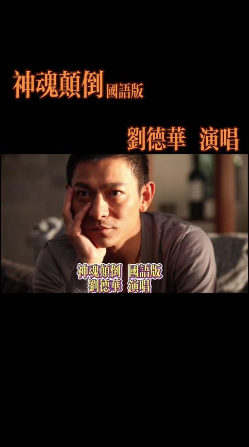 揭秘刘德华神魂颠倒：背后的创作故事