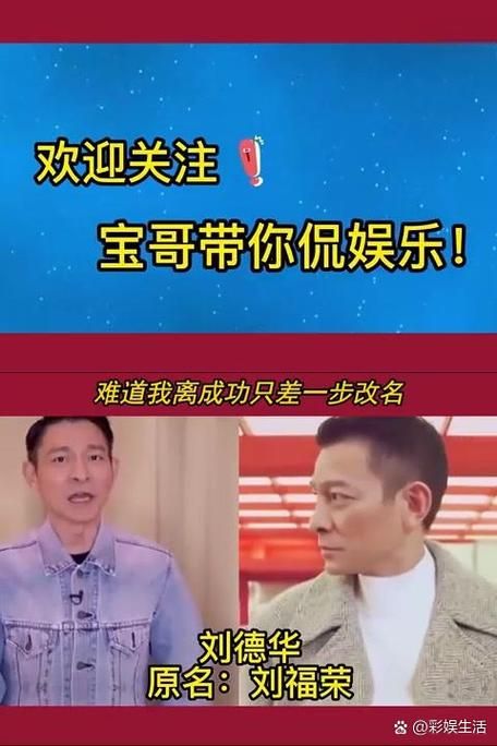 揭秘刘德华简历：他成功的背后故事与秘诀