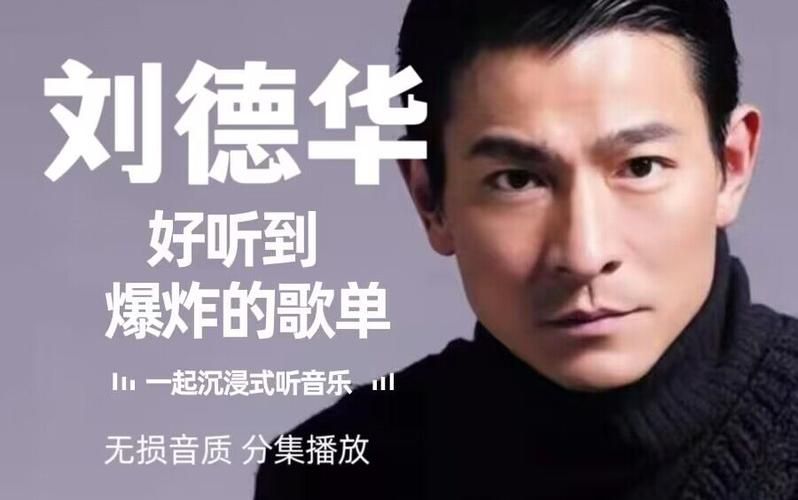 揭秘刘德华练习歌曲的创作过程，听歌背后的故事