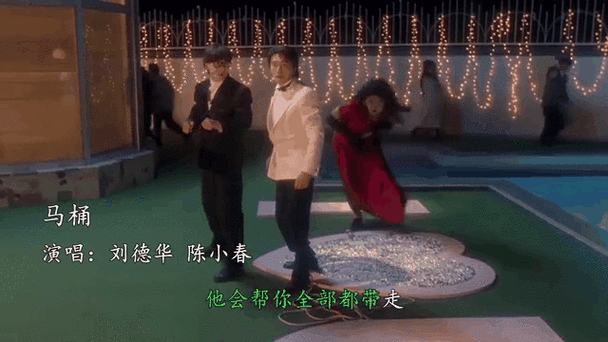 揭秘刘德华马桶歌曲：背后的创作灵感与故事