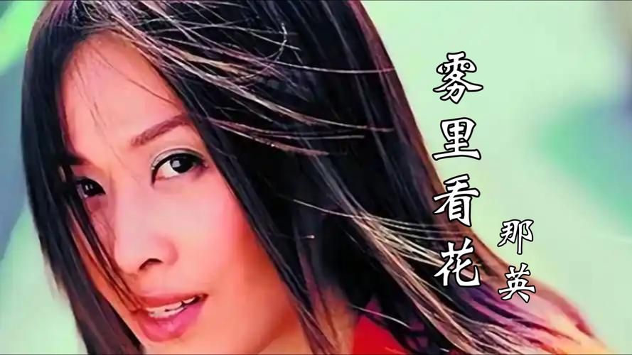 揭秘那英雾里看花背后故事 原来还有这些内幕