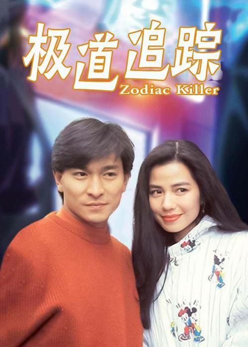 揭秘钟楚红刘德华合作电影极道追踪的真相