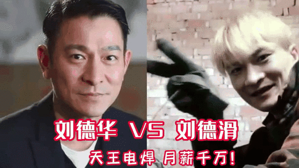撞脸刘德华的那些人，他们的生活怎么样？