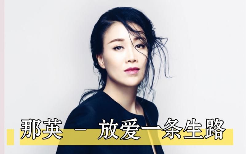 放爱一条生路那英这首歌为何如此打动人心