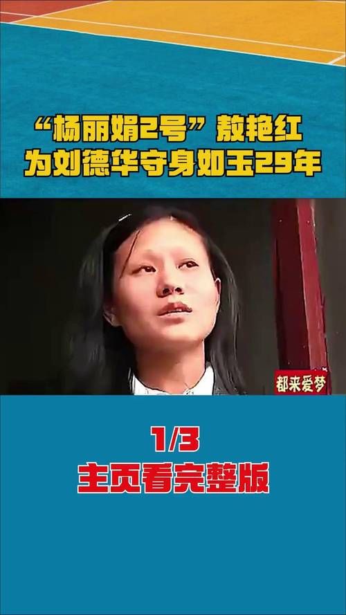 敖艳红见到刘德华了吗 多年心愿是否实现