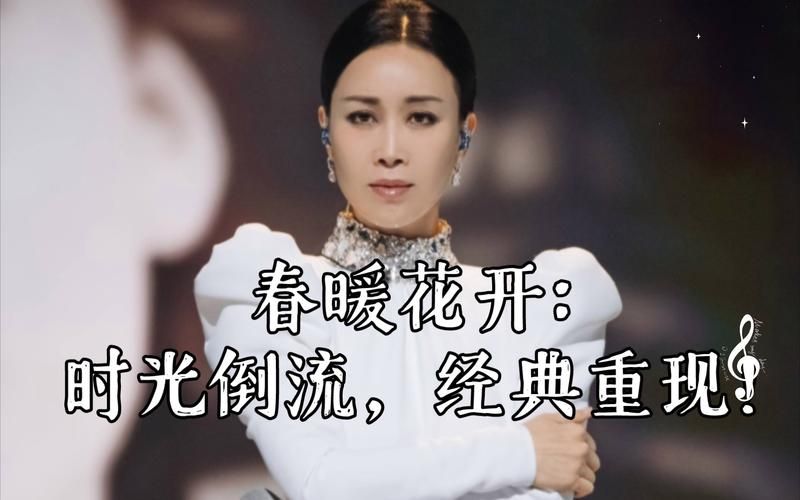 春暖花开那英演唱版本与原唱对比分析