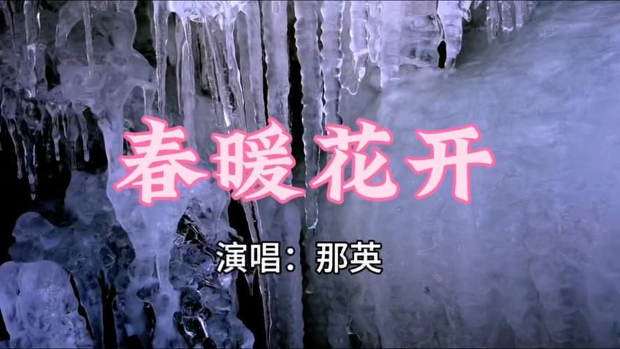 春暖花开那英演唱版本与原唱对比分析