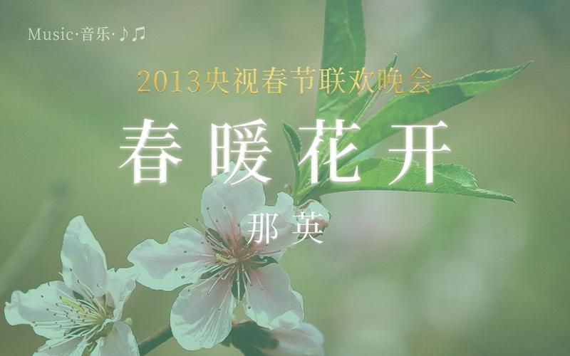 春暖花开那英演唱版本与原唱对比分析