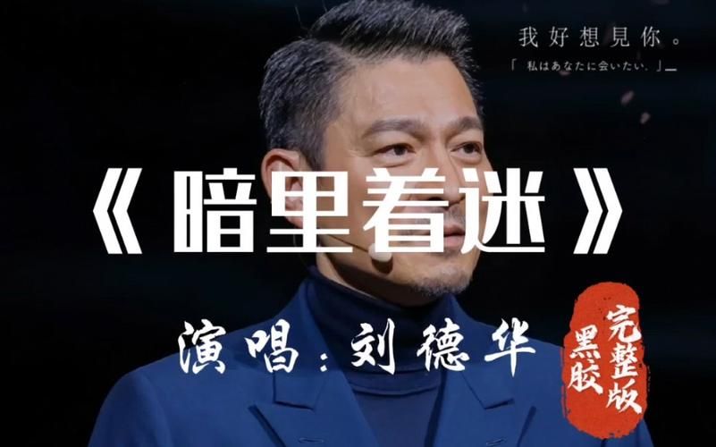 暗里着迷刘德华mp3歌词 完整版音乐试听