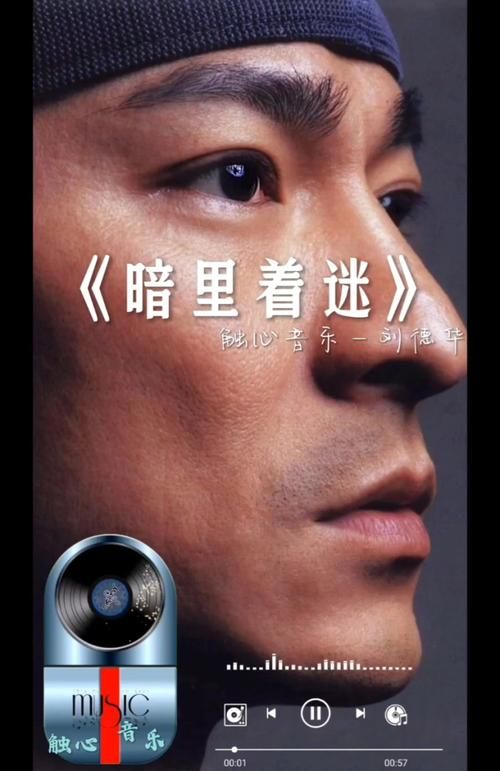 暗里着迷刘德华mp3歌词 完整版音乐试听