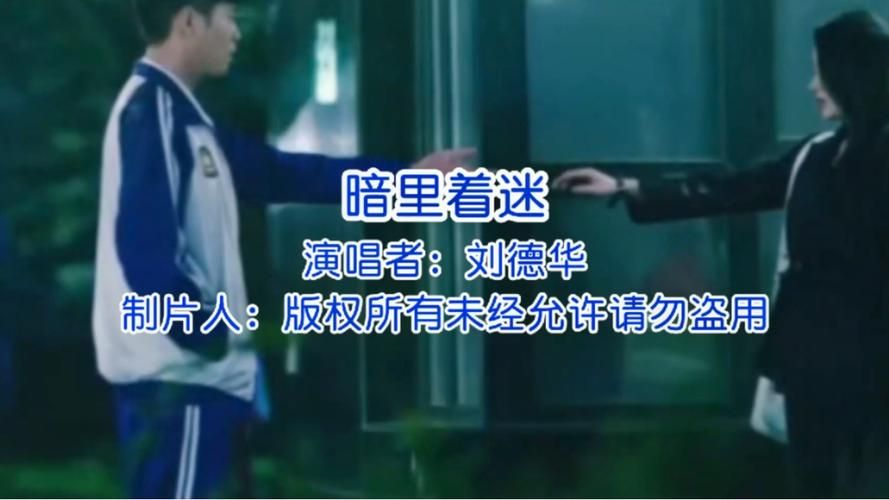 暗里着迷刘德华mp3歌词 完整版音乐试听