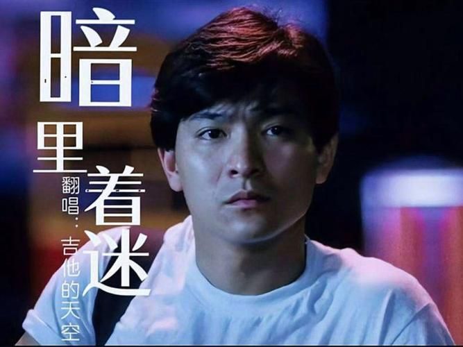 暗里着迷刘德华mp3歌词 完整版音乐试听