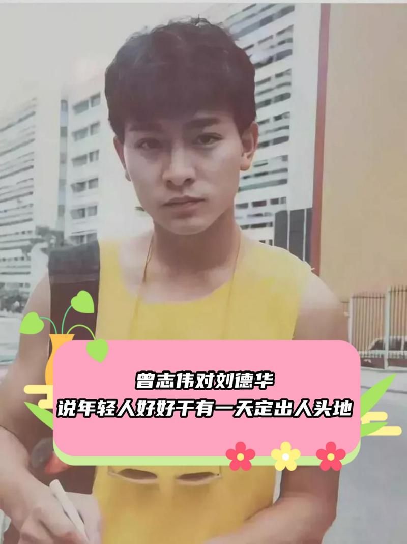 曾志伟刘德华关系如何从合作到成为好朋友