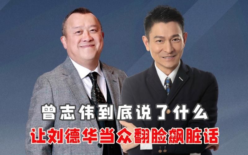 曾志伟刘德华关系如何从合作到成为好朋友
