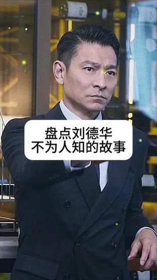 曾志伟和刘德华的关系背后有哪些不为人知的故事