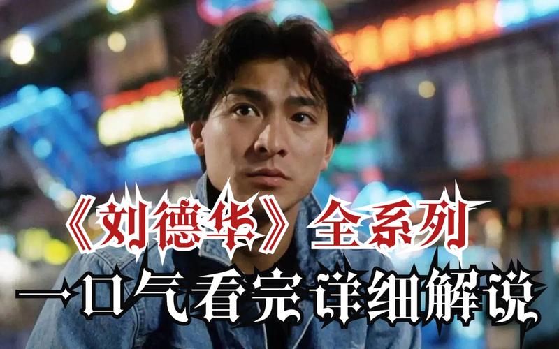最全刘德华电影国语版合集，高清流畅无广告