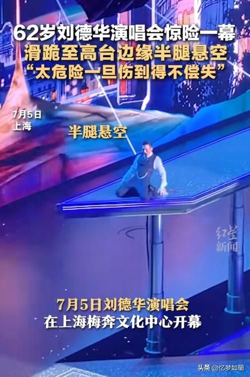 最新刘德华现状：演唱会意外摔倒，70岁还能唱歌吗？