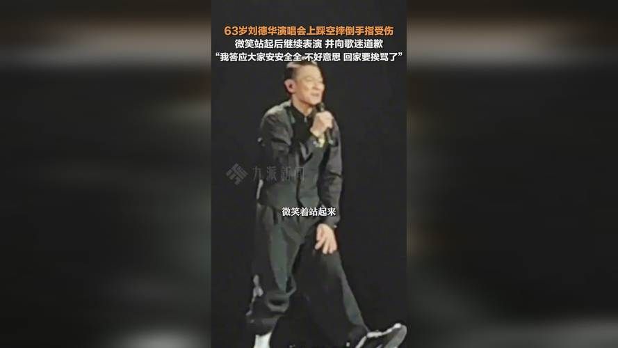 最新刘德华现状：演唱会意外摔倒，70岁还能唱歌吗？