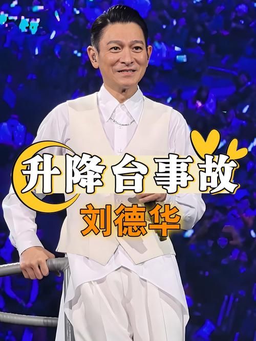 最新刘德华现状：演唱会意外摔倒，70岁还能唱歌吗？