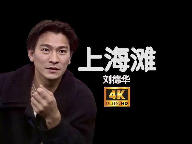 最爱上海滩歌曲刘德华经典回顾与歌词解析