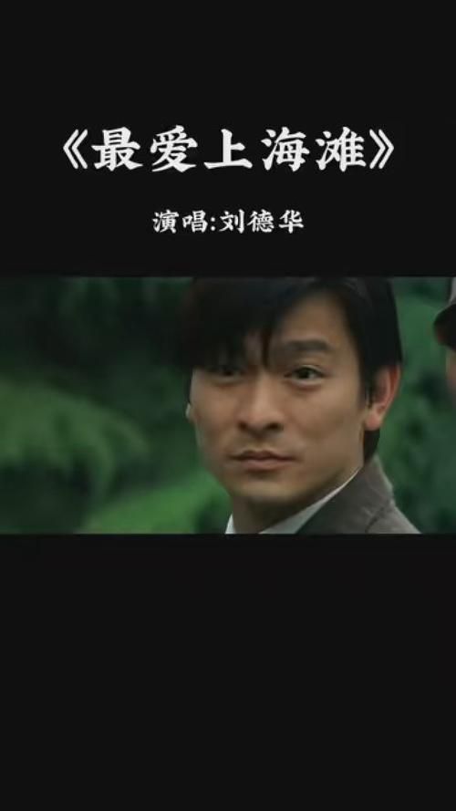 最爱上海滩歌曲刘德华经典回顾与歌词解析