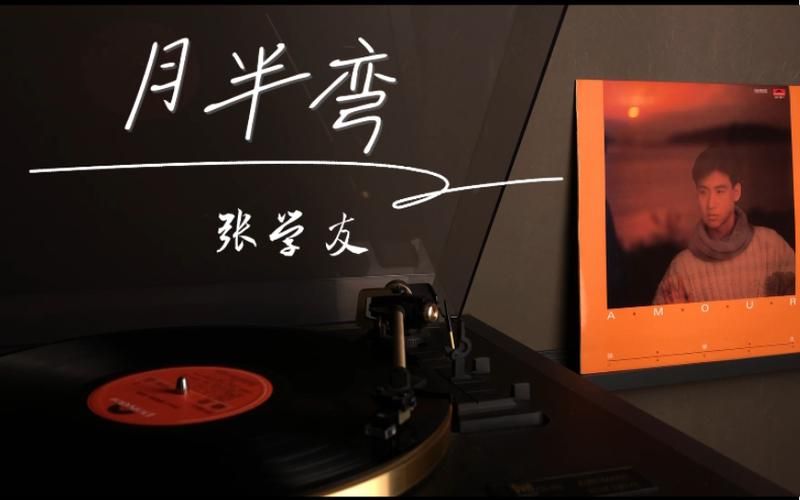 月半湾张学友经典老歌回顾那些年的音乐记忆