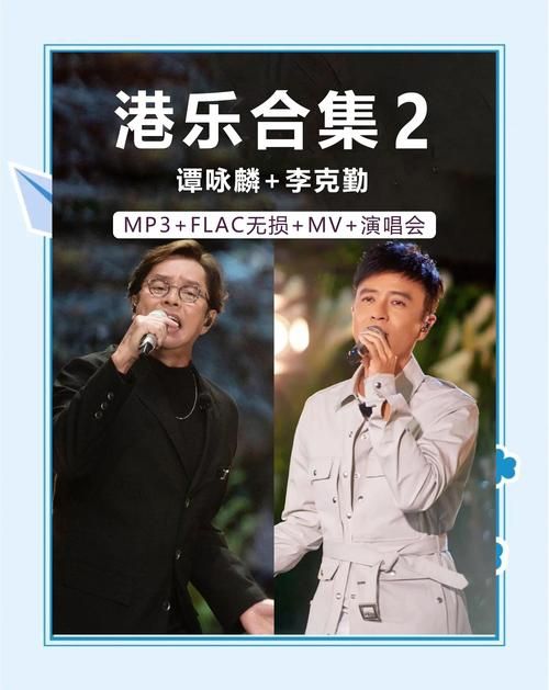 李克勤与张学友音乐风格对比 你更喜欢哪一种