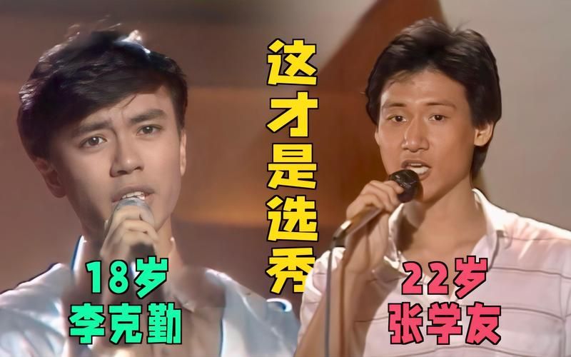 李克勤与张学友音乐风格对比 你更喜欢哪一种