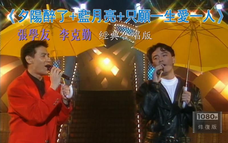 李克勤与张学友音乐风格对比 你更喜欢哪一种
