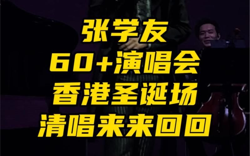 来来回回张学友经典老歌推荐与赏析