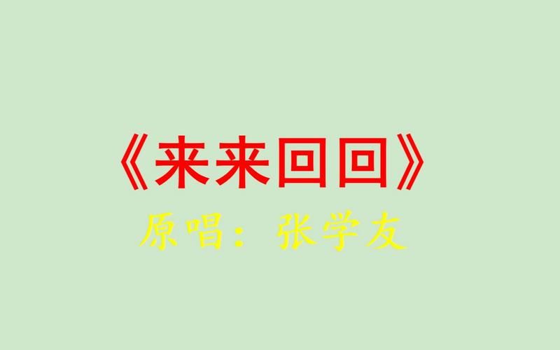 来来回回张学友经典老歌推荐与赏析
