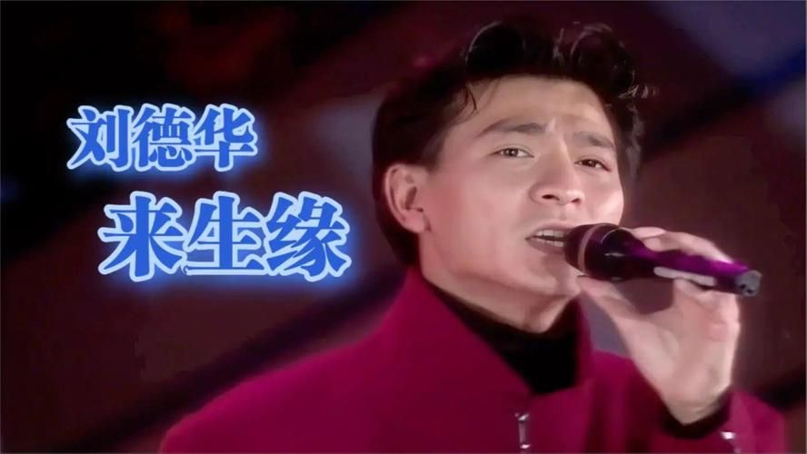 来生缘刘德华写给谁的 揭秘天王背后的感人故事