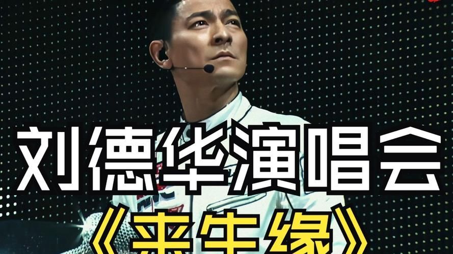 来生缘刘德华歌曲背后的感人故事分享