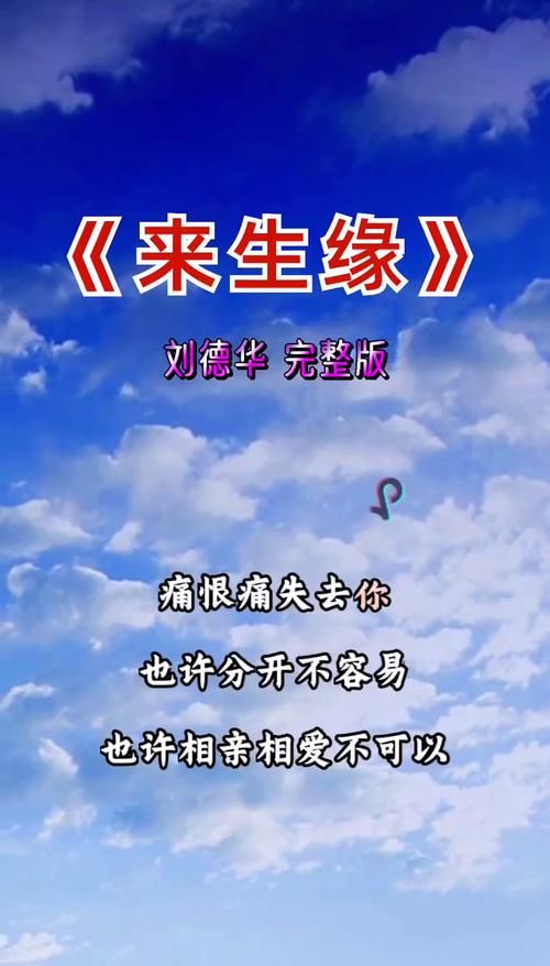 来生缘歌词赏析：刘德华的经典情歌你听懂了吗？