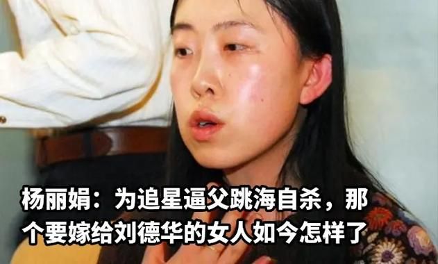 杨丽娟追星刘德华：一个家庭的破碎与人生的教训