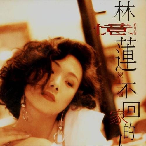 林忆莲张学友合唱经典歌曲回忆杀满满