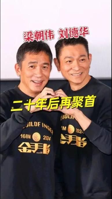 梁朝伟刘德华二十年后再合作 影坛双雄重聚引期待