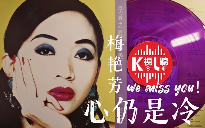 梅艳芳张学友心仍是冷歌词中的情感世界