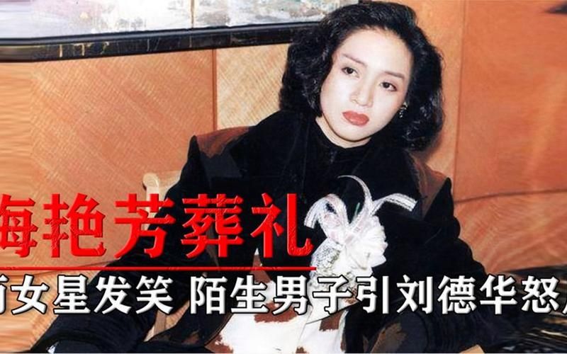 梅艳芳葬礼上刘德华痛哭失声 现场画面令人心碎