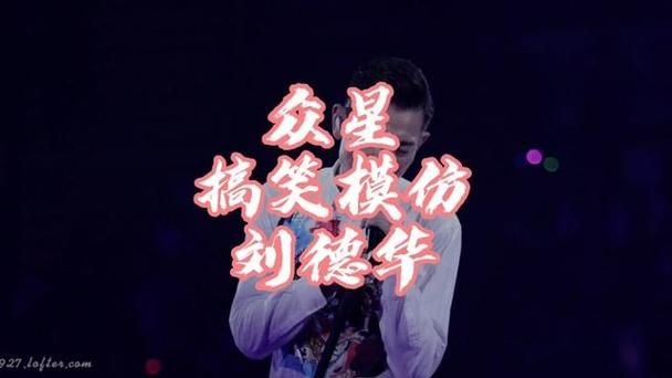 模仿刘德华唱歌技巧的常见错误解析